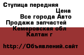 Ступица передняя Nissan Qashqai (J10) 2006-2014 › Цена ­ 2 000 - Все города Авто » Продажа запчастей   . Кемеровская обл.,Калтан г.